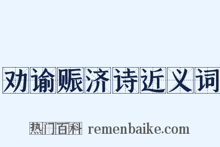 劝谕赈济诗近义词是什么意思的图片